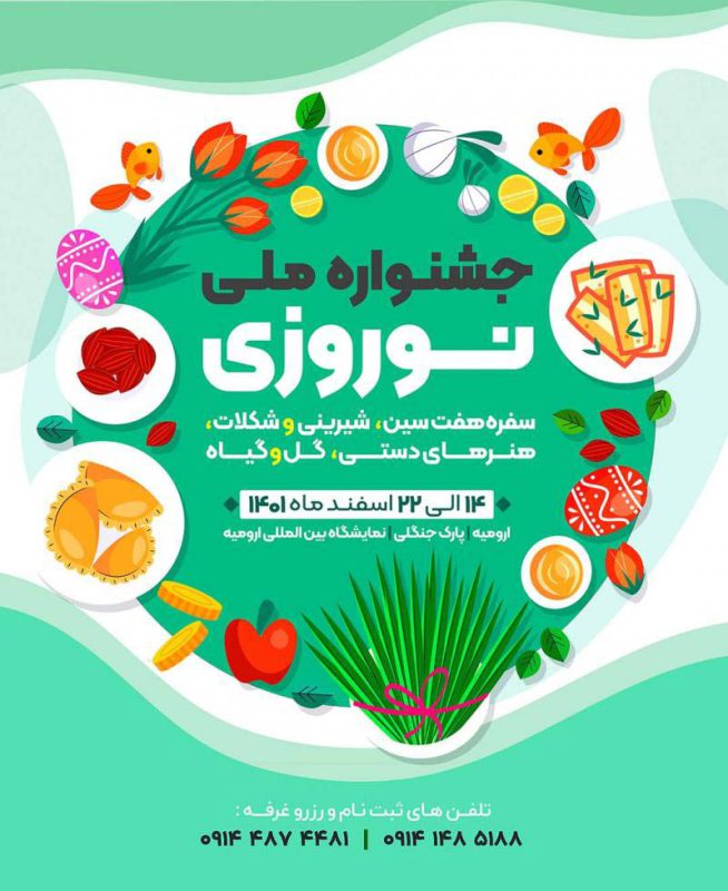 نمایشگاه جشنواره ملی نوروزی ارومیه
