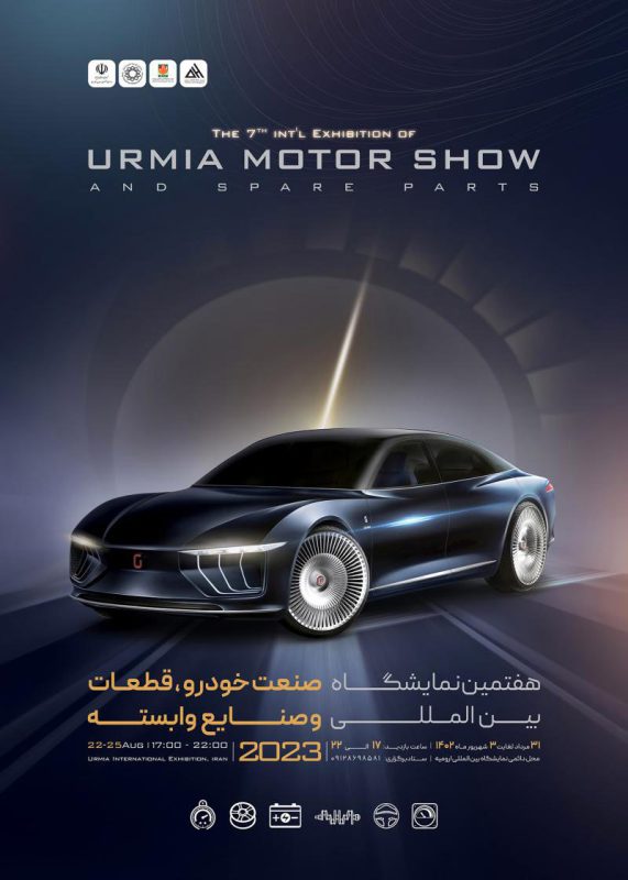 نمایشگاه صنعت خودرو ارومیه