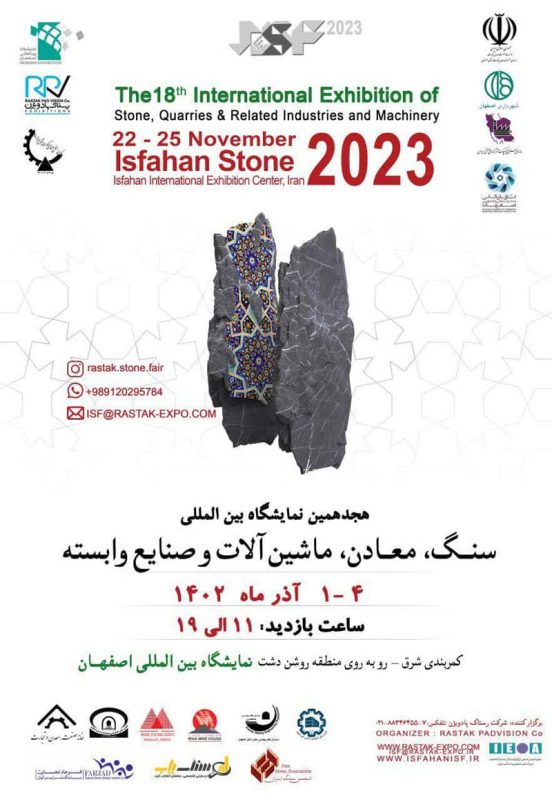 هجدهمین نمایشگاه بین المللی سنگ، معادن، ماشین آلات و صنایع وابسته اصفهان