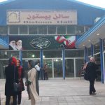 نمایشگاه کرمانشاه