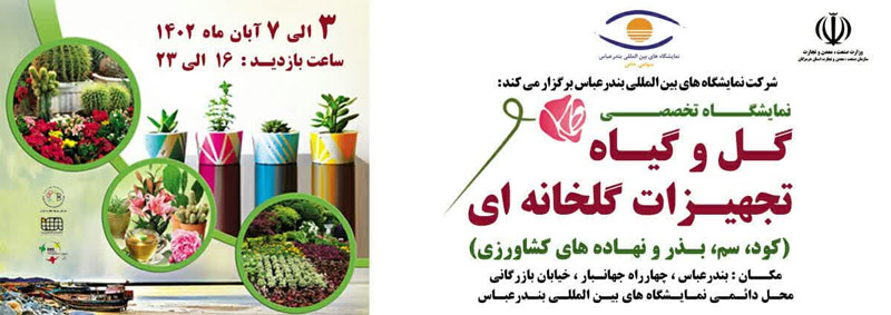 نمایشگاه گل و گیاه بندر عباس